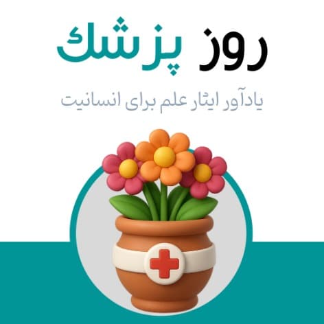 روز پزشک یادآور ایثار علم برای انسانیت