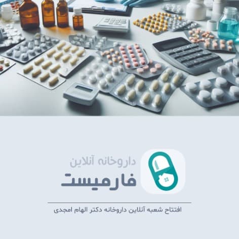 داروخانه آنلاین فارمیست | درباره ما